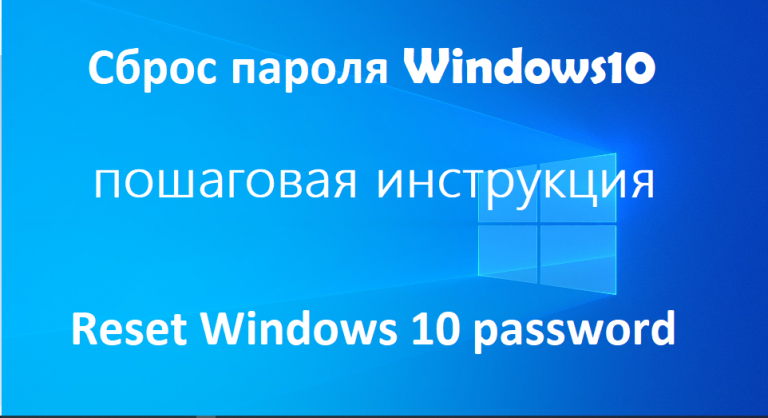 Сбросить пароль Windows 10