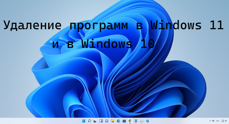 Удаление программ в Windows 11  и Windows 10