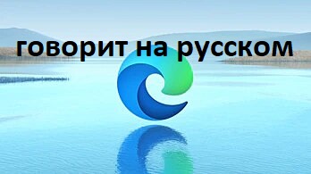 Microsoft Edge говорит на русском