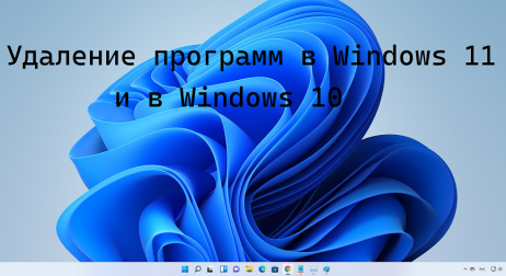 Удаление программ в Windows